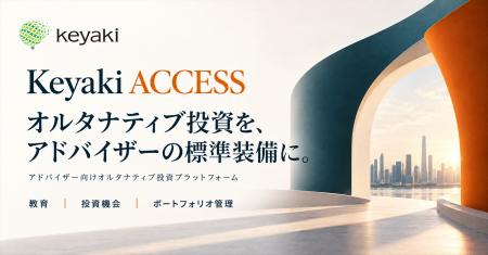 Keyaki Capital、アドバイザー向けオルタナティブ投資 Keyaki Capital、アドバイザー向けオルタナティブ投資