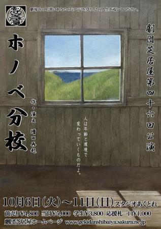 劇団芝居屋 主宰・増田再起70代最後の渾身の書き下ろ 劇団芝居屋 主宰・増田再起70代最後の渾身の書き下ろ