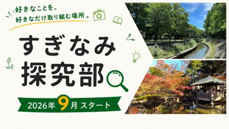 【すぎなみ探究部】第2期生募集中！小学3年生～高校3