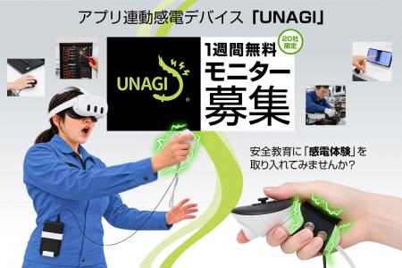 感電体験デバイス「UNAGI」無料モニター募集開始。電 感電体験デバイス「UNAGI」無料モニター募集開始。電