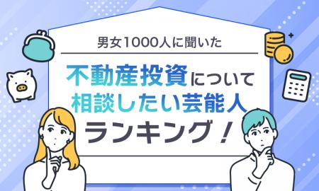 【男女1000人に聞いた】不動産投資について相談したい