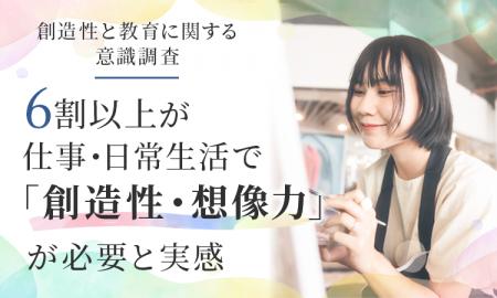 【創造性と教育に関する意識調査】6割以上（63.2%）が