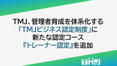 管理者育成を体系化する「TMJビジネス認定制度」に新
