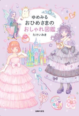 累計30万部超の人気イラストレーター・たけいみき最新