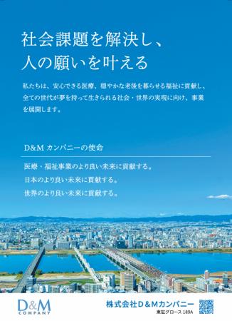 D&Mカンパニー、地域文化振興への取り組みとして大阪
