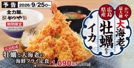 かつや史上最大級の「大海老」と「広島県産牡蠣」を味