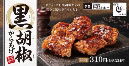 黒胡椒の豊かな風味と刺激的な香り。「黒胡椒からあげ