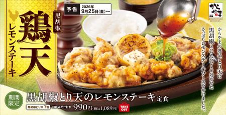 残暑を吹き飛ばす爽快×濃厚な一皿！季節限定「黒胡椒
