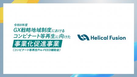 フュージョンエネルギー実用化を推進するHelical Fusi