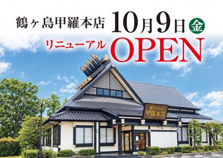 【甲羅本店】鶴ヶ島甲羅本店が10月9日にリニューアル