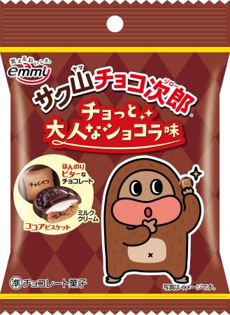 チョっと大人なチョコジロー？！『サク山チョコ次郎』