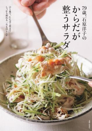 79歳の料理研究家・石原洋子が辿り着いた「からだを整