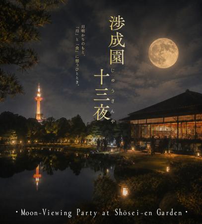 京都・渉成園で一夜限りのお月見「2026年 渉成園十三