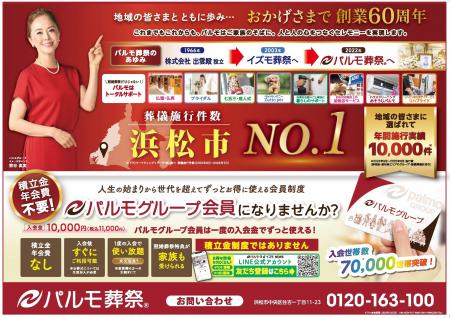パルモ葬祭、浜松市で「葬儀施行実績 No.1」を獲得