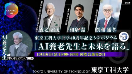 東京工科大学 開学40周年記念シンポジウム「AI養老先 東京工科大学 開学40周年記念シンポジウム「AI養老先