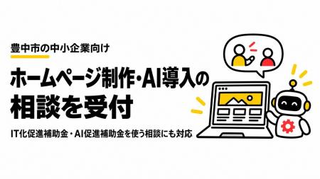 SweetLeapの「デジキタ」、豊中市の中小企業向けにホ SweetLeapの「デジキタ」、豊中市の中小企業向けにホ