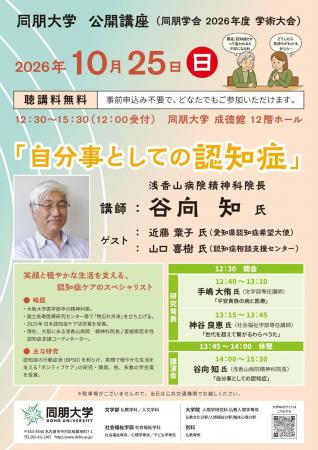 【同朋大学】認知症は“自分事”になる時代へ 公開講座 【同朋大学】認知症は“自分事”になる時代へ 公開講座