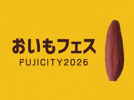 静岡最大級のおいもイベントが富士市にやってくる「お