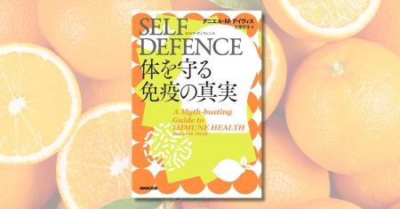 最良の選択を導く健康のための新しい免疫学『SELF DEF 最良の選択を導く健康のための新しい免疫学『SELF DEF