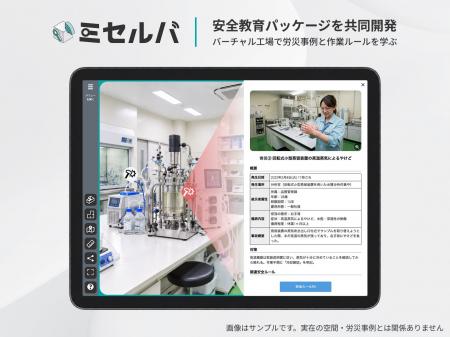 バーチャル工場を活用した「安全教育パッケージ」をロ