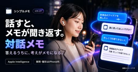 「シンプルメモ」、Apple Intelligence活用の新機能「
