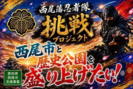 西尾の歴史と文化を次世代へ！楽しみながら学び、地域