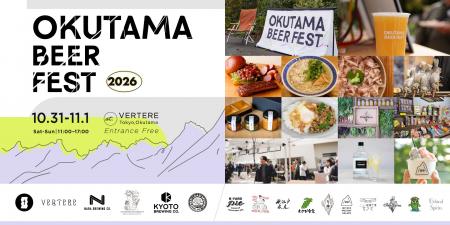 OKUTAMA BEER FEST 2026 開催｜国内各地のブルワリー