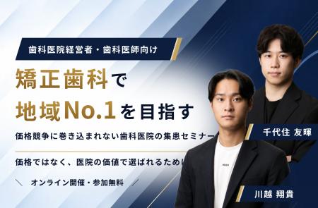 「矯正歯科で地域No.1を目指す」歯科医院経営者向け無