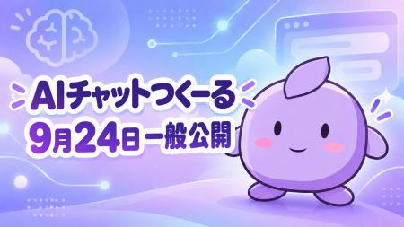 GPTs(カスタムGPT)提供終了に伴う代替サービス「AIチ GPTs(カスタムGPT)提供終了に伴う代替サービス「AIチ