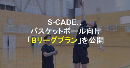 S-CADE.、バスケットボール向け「Bリーグプラン」を公 S-CADE.、バスケットボール向け「Bリーグプラン」を公