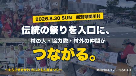【新潟・関川村】伝統の祭りを入口に、村の人・協力隊