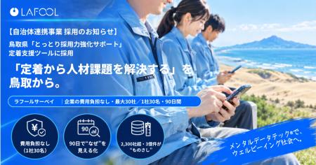 ラフール、鳥取県「とっとり採用力強化サポート」の定