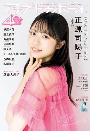 日向坂46 正源司陽子が表紙・巻頭に登場！『アップト