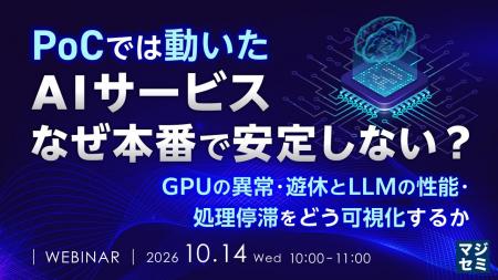 『PoCでは動いたAIサービス、なぜ本番で安定しない？
