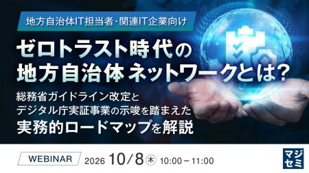 『【地方自治体IT担当者・関連IT企業向け】ゼロトラス 『【地方自治体IT担当者・関連IT企業向け】ゼロトラス