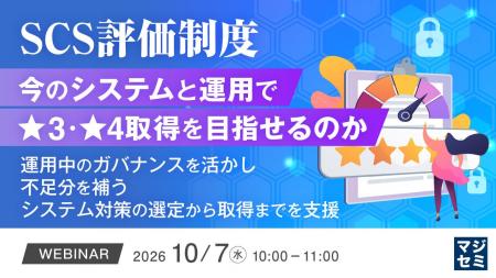 『SCS評価制度、今のシステムと運用で★3・★4取得を目 『SCS評価制度、今のシステムと運用で★3・★4取得を目