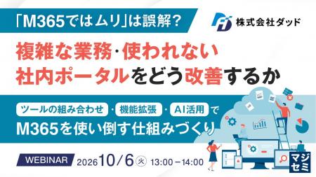 『「M365ではムリ」は誤解?複雑な業務・使われない社 『「M365ではムリ」は誤解?複雑な業務・使われない社