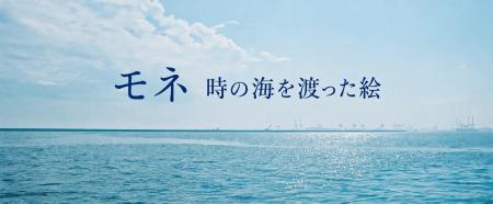 創立130周年を記念して、映画『モネ 時の海を渡utf-8