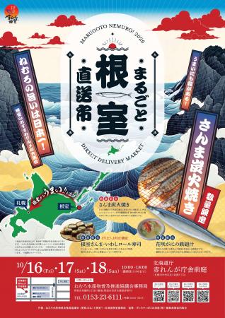 札幌に根室の味覚が集結！赤れんが庁舎前庭で3日utf-8