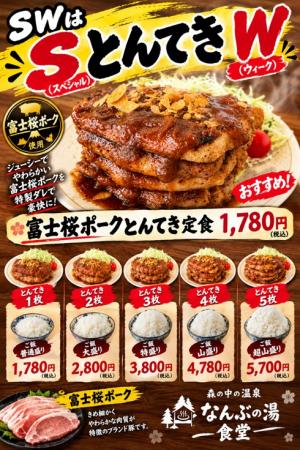 食欲の秋、爆発！なんぶの湯のシルバーウィークutf-8