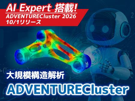 AIで解析業務を自動化するCAEソフト「ADVENTURECutf-8