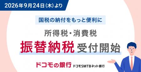 ドコモSMTBネット銀行、所得税・消費税の「振替納税」 ドコモSMTBネット銀行、所得税・消費税の「振替納税」