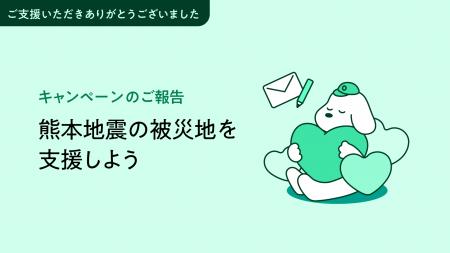 『熊本地震被災地支援に参加しよう』キャンペーンのご 『熊本地震被災地支援に参加しよう』キャンペーンのご
