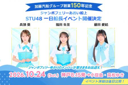 STU48兵頭葵さん・福田朱里さん・藤田愛結さんがジャ STU48兵頭葵さん・福田朱里さん・藤田愛結さんがジャ