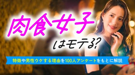 肉食女子、77.0%の男性が「好き」と回答|理由は「好 肉食女子、77.0%の男性が「好き」と回答|理由は「好