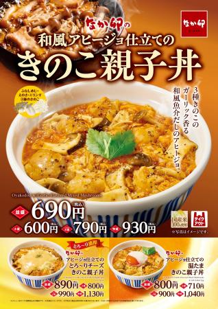 【なか卯】3種のきのこと魚介の旨みをガーリックが引