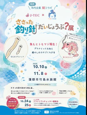 ジャパン・ティッシュエンジニアリングと竹島水族館が