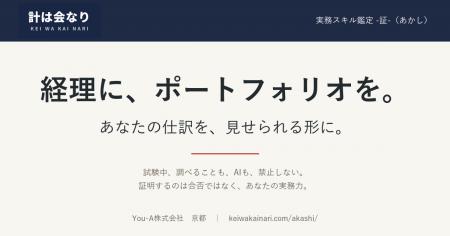 経理に、外へ出せる実物を--実務スキル鑑定「計は会な