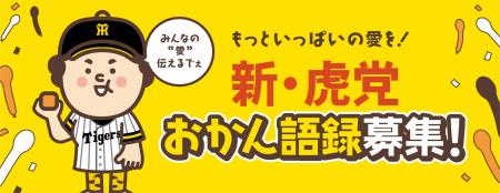 阪神タイガースファンの”愛ある本音”を大募集！あるあ