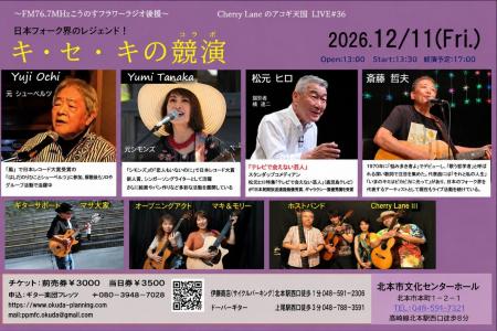 斎藤 哲夫ほか日本のフォーク界を彩るレジェンド&ス 斎藤 哲夫ほか日本のフォーク界を彩るレジェンド&ス